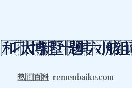 和刁太博新墅十题其六小舫组词是什么意思的图片